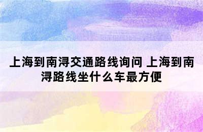 上海到南浔交通路线询问 上海到南浔路线坐什么车最方便